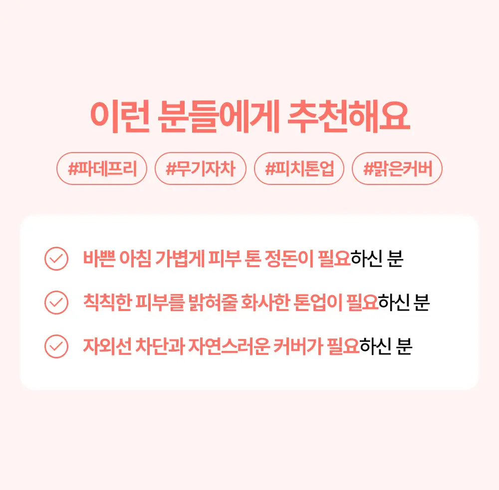 [파데프리/모공결커버] 리얼베리어 피치 핏 톤업 선크림 50ml 상세페이지 15
